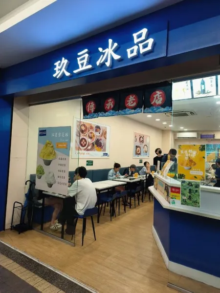 玖豆冰品（雪花冰）豆花