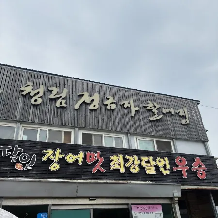 청림 정금자 할매집