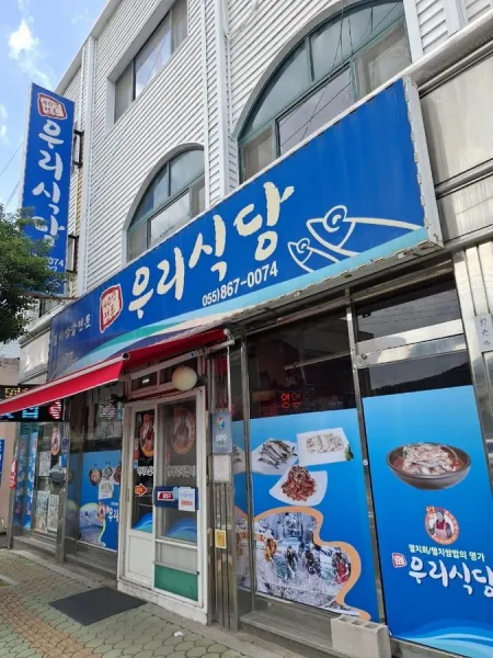 우리식당