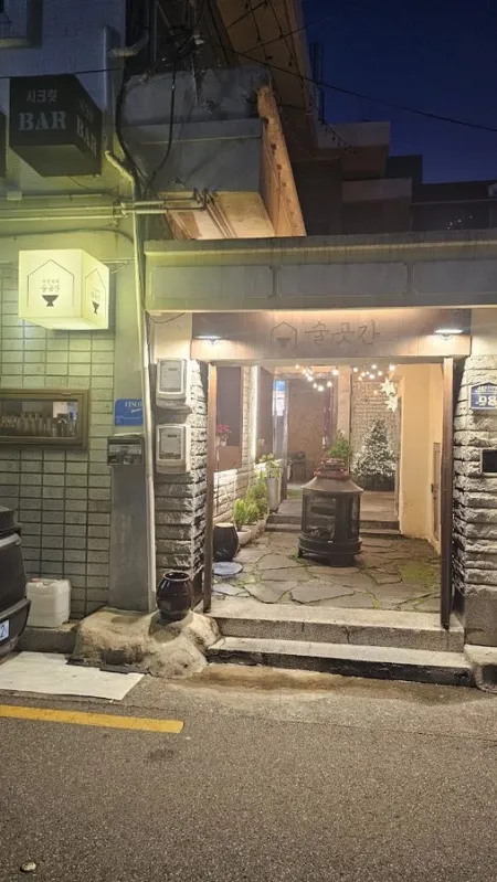 술곳간