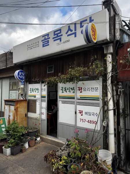 골목식당