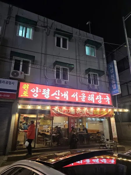 Hwagok Seonji Haejangguk