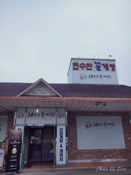 천수만꽃게장
