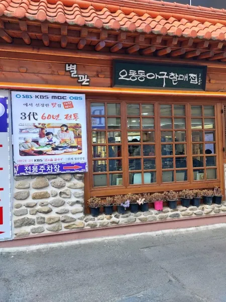마산 아구찜거리