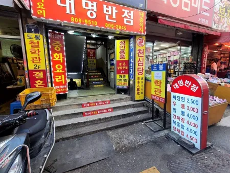 Daemyeong Banjeom