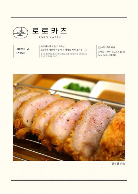 로로카츠