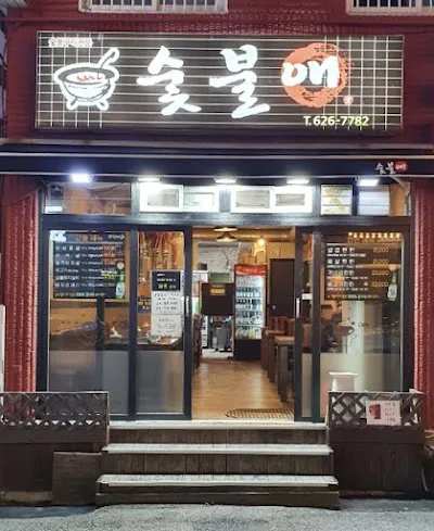 숯불애