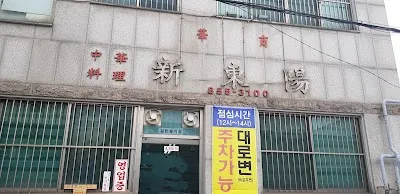 신동양