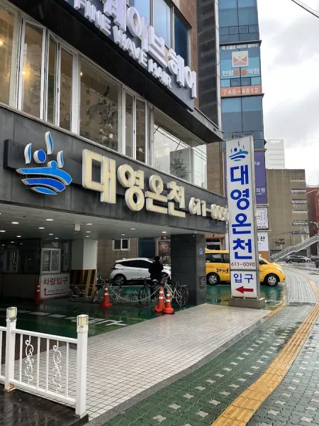 대영온천