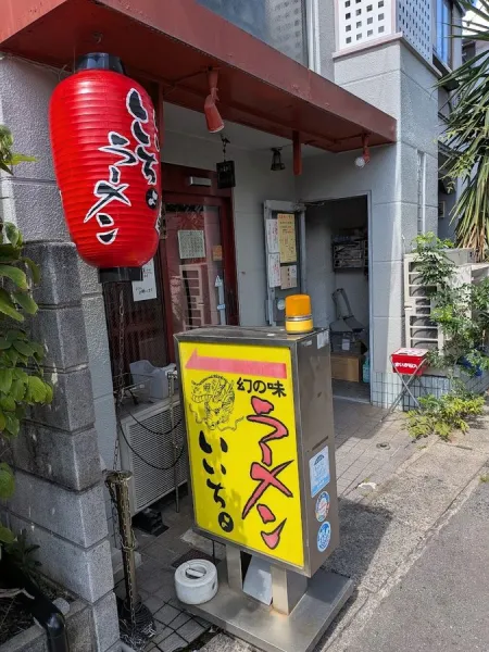 Iicho Ramen