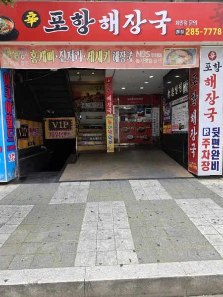 Sinpo Haejangguk
