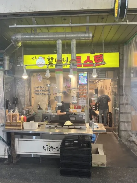 창동 할머니토스트
