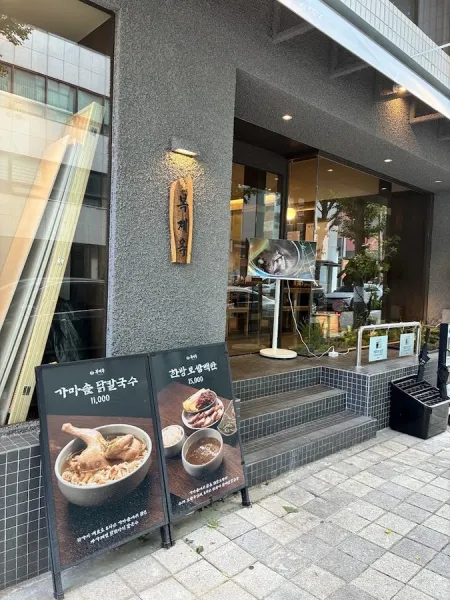 복계옥