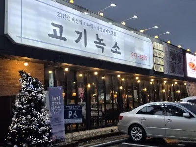 Goginokso Songcheon Direct Branch