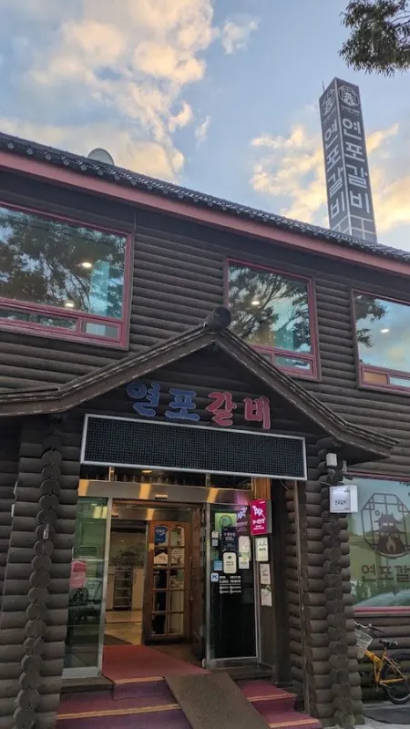 연포갈비
