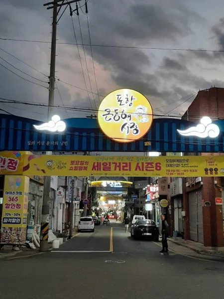 포항큰동해시장