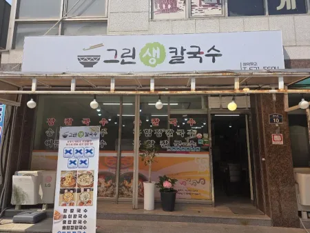 그린생손칼국수