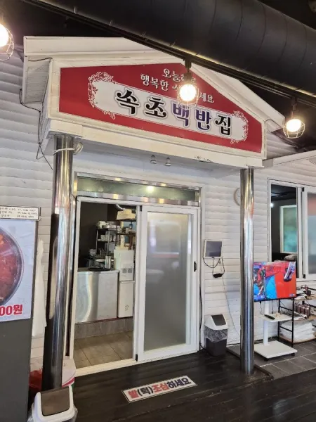 Sokcho Baekbanjip