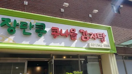Jangdan Kong Kongnamul Gamjatang