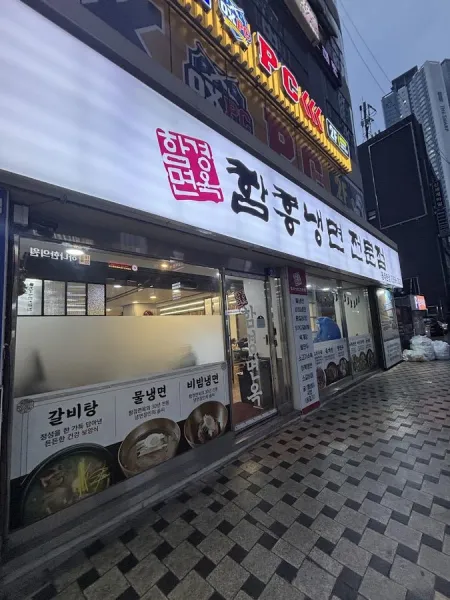 Hamgyeong Myeonok