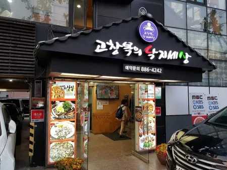 고창복의낙지세상 봉천점