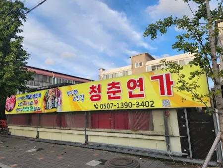 청춘연가 포항송도점