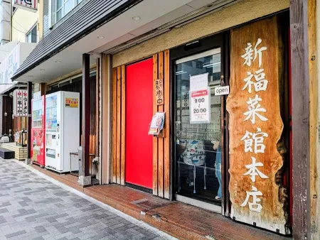 Shinpuku Saikan - Main Shop