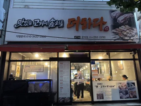 맛있는고기에솜씨를더하다 두호점