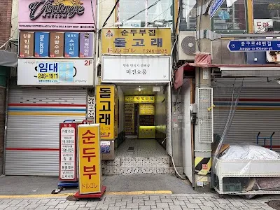 돌고래순두부