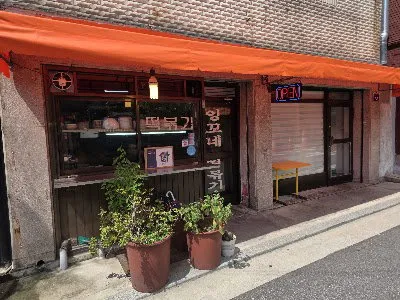 잉꼬네 떡볶이