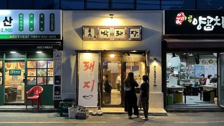 박돼장