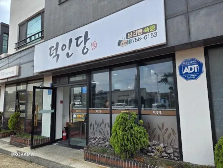덕인당보리빵 제주점
