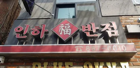 Inha Banjeom