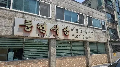 Pungjeon Sikdang