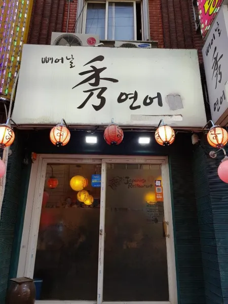 빼어날수연어