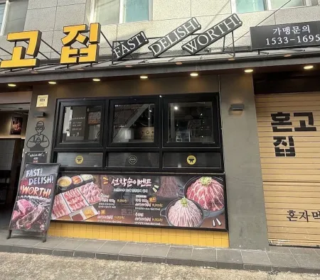 혼고집 연남점