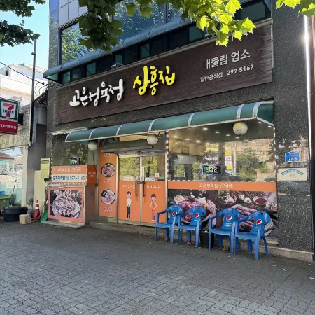 삼흥집