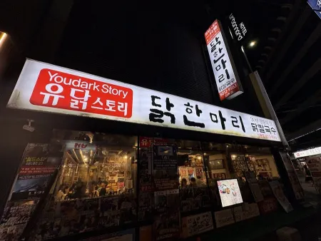 Yudak Story Dakhanmari Sinchon Branch