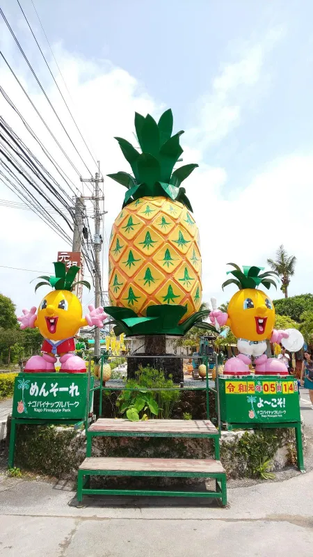 ナゴパイナップルパーク