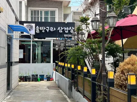 솔방구리 삼겹살