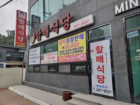 할매식당