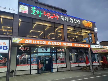 솔향대게