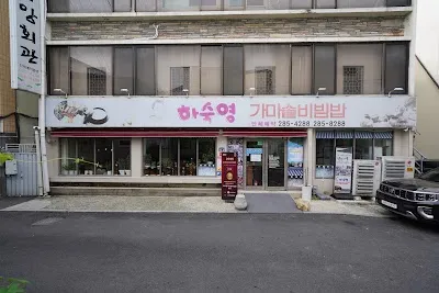 Gamasot Bibimbap