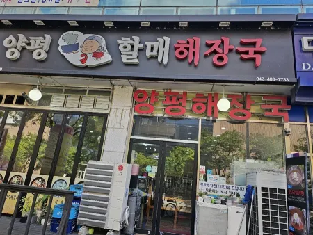 Yangpyeong Halmae Haejangguk