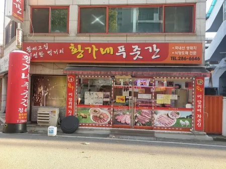 황가네푸줏간